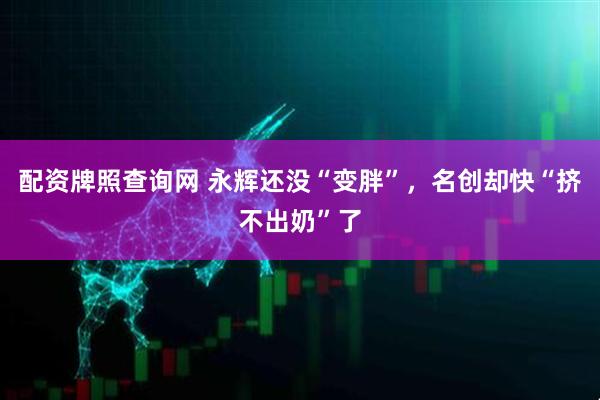 配资牌照查询网 永辉还没“变胖”，名创却快“挤不出奶”了