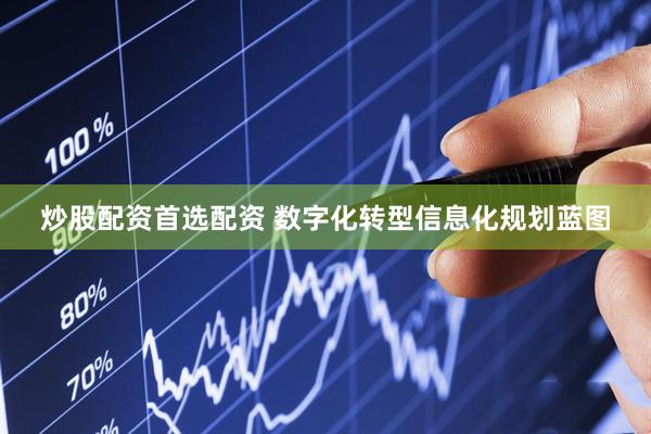 炒股配资首选配资 数字化转型信息化规划蓝图